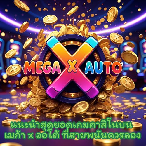 เมก้า x ออโต้