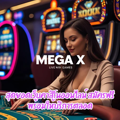 เว็บ เมก้า x