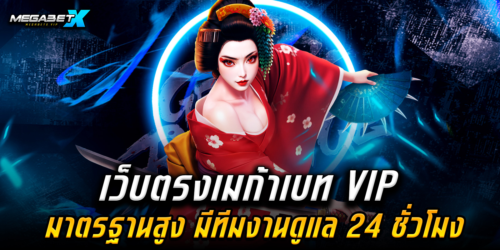 เว็บตรงเมก้าเบท VIP