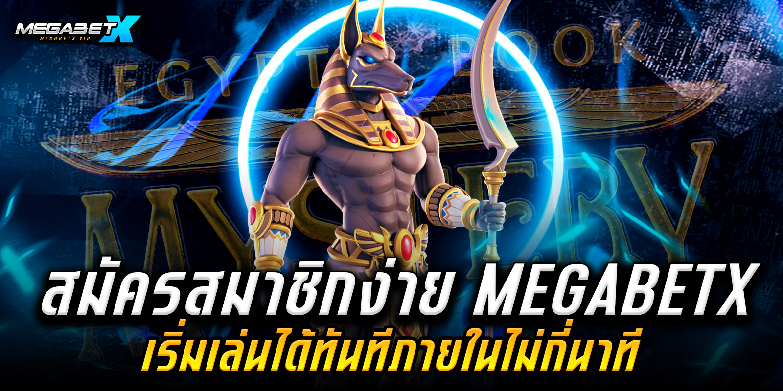 สมัครฟรีmegabetx
