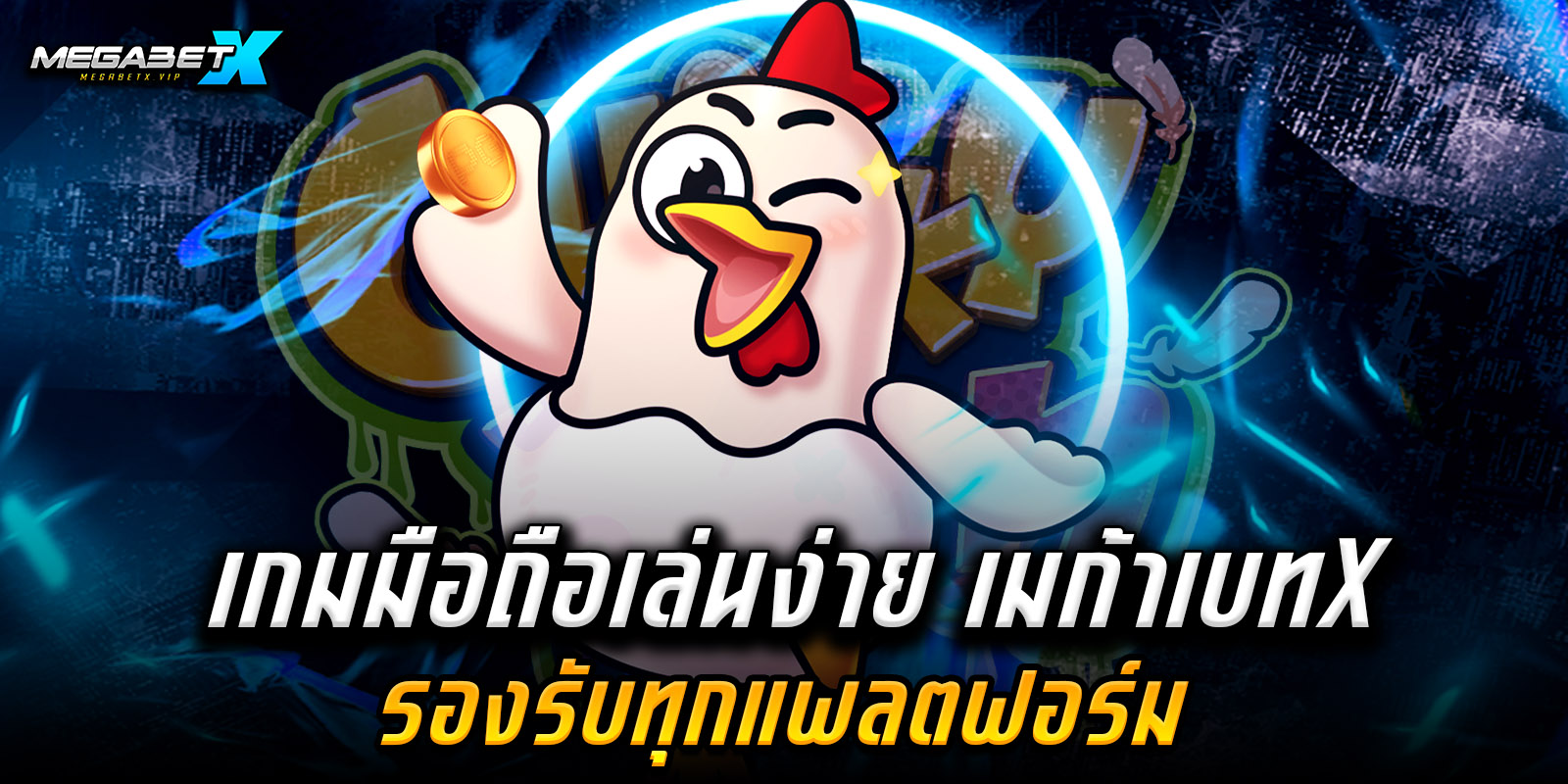 เมก้าเบทx