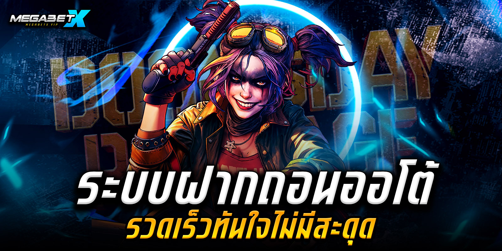 ฝากถอนmegabetxฟรี
