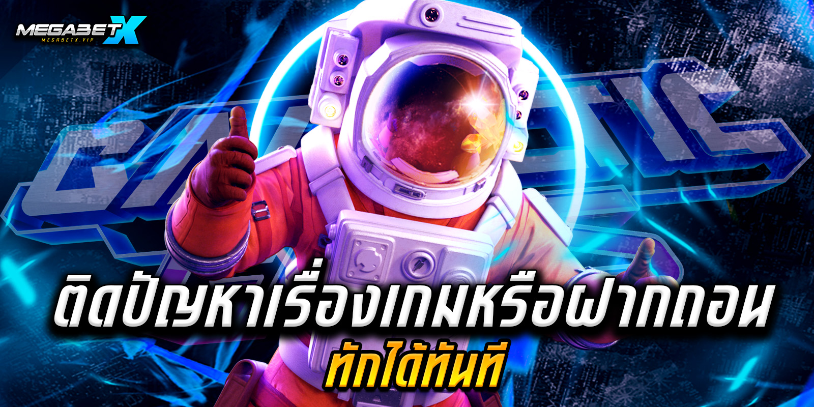 ติดปัญหาเรื่องเกมหรือฝากถอน ทักได้ทันที