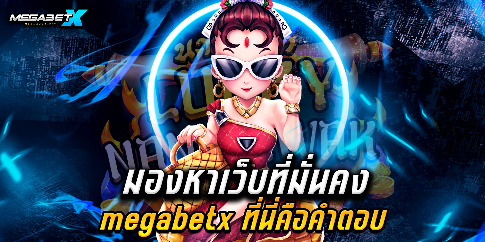 มองหาเว็บที่มั่นคง megabetx ที่นี่คือคำตอบ