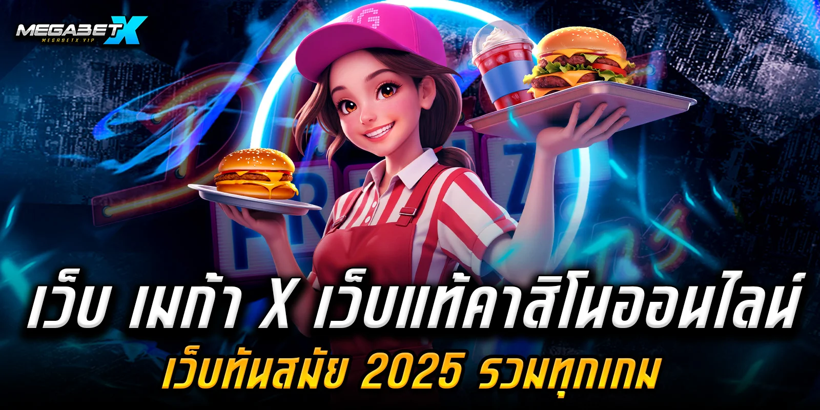 เว็บ เมก้า x