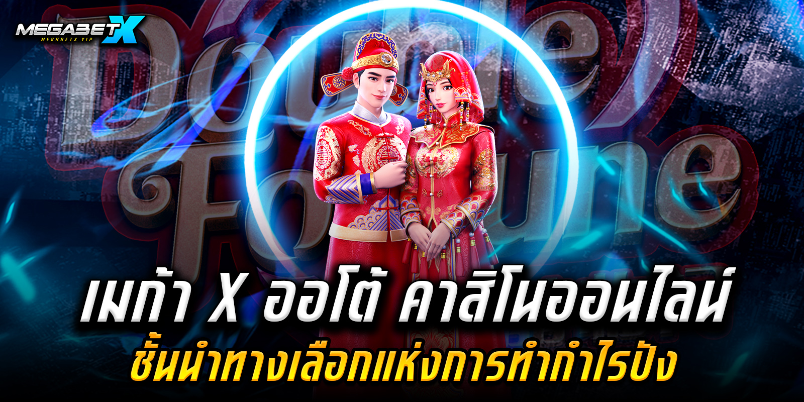  เมก้า x ออโต้