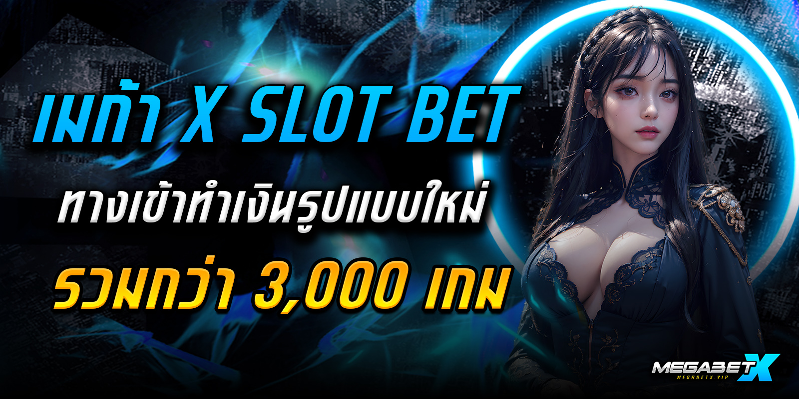 เมก้า x slot bet