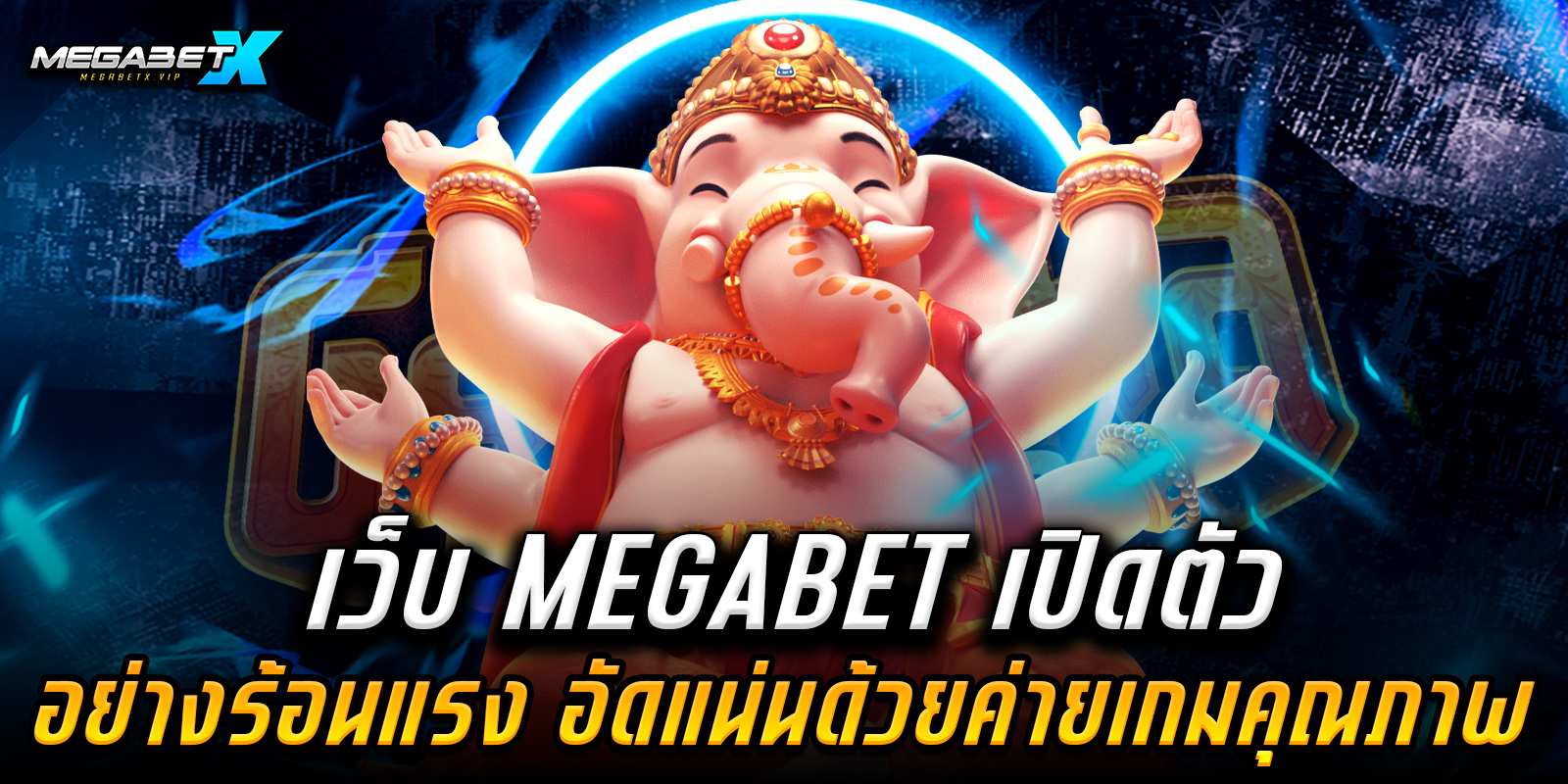 เว็บ megabet
