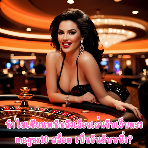 megax10 สล็อต