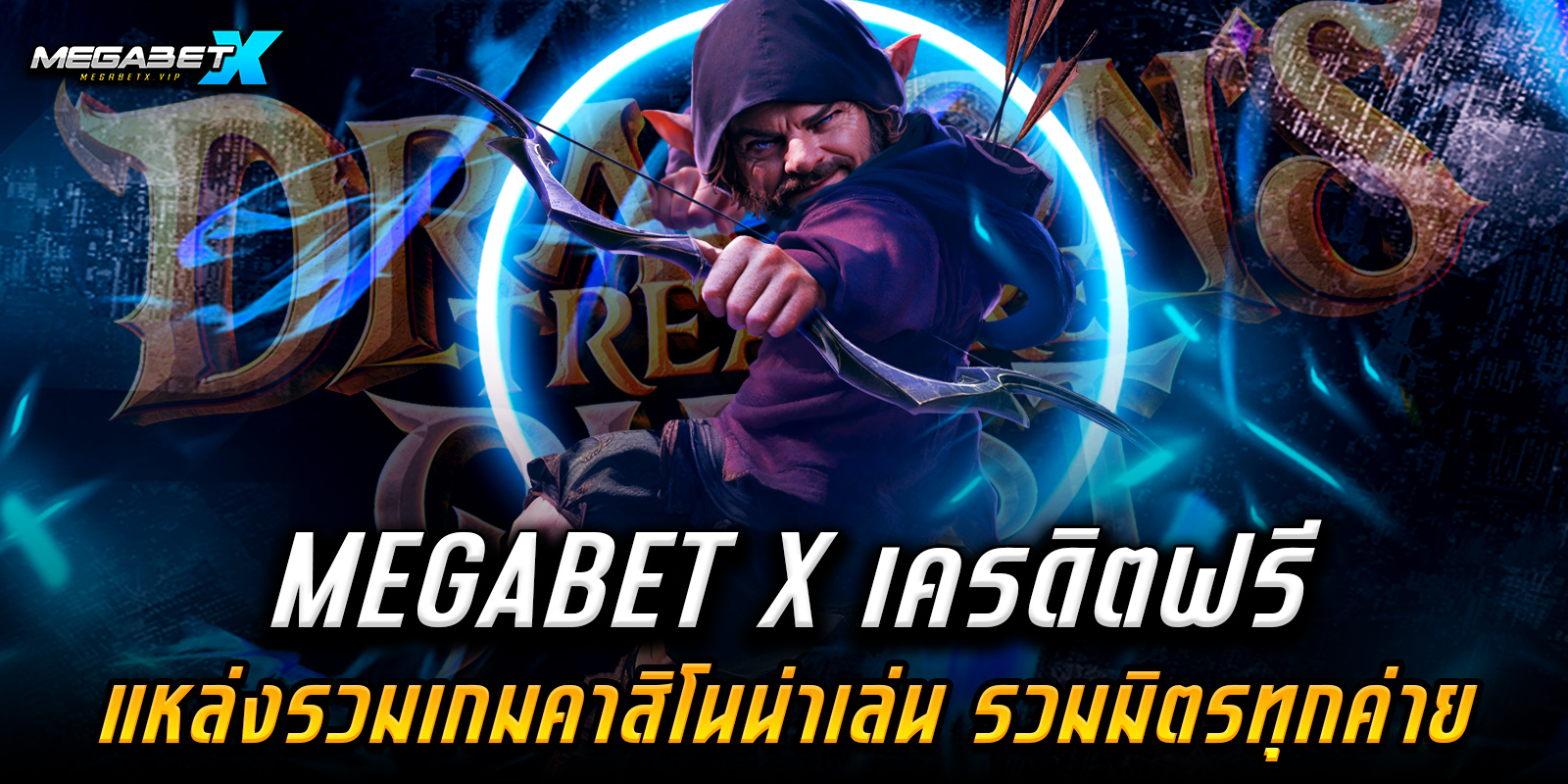 megabet x เครดิตฟรี