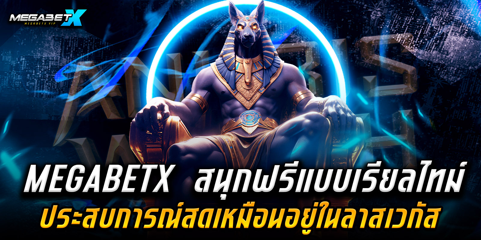 เว็บตรงmegabetx